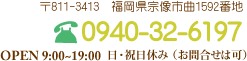 お問い合わせ・ご相談はお気軽に 0940-32-6197