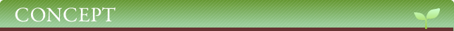 コンセプト