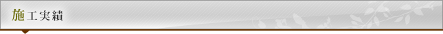 施工実績