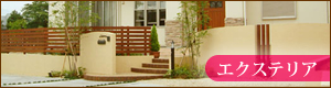 エクステリアの実績はコチラ